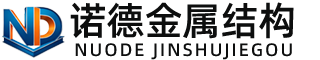 眉山诺德金属结构有限公司